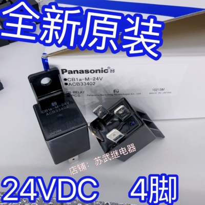 HFV4 CB1A-M-24V  ACB33402  松下40A汽车改装防水继电器 4脚 40A
