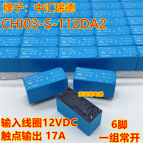CHI03-S-112DA2 12V 17A 6脚 常开JQX-115F-I 012-1H3A 16A继电器