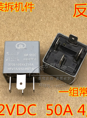 汽车继电器HFV7A/012-HST-R 4脚 反脚 50A 常开 V23134-K52-X375