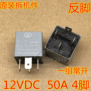 汽车继电器HFV7A HST 012 反脚 50A 4脚 V23134 X375 K52 常开