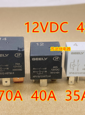 GEELY12VDC 35A 40A 70A缤越远景帝豪油泵空调灯光风扇汽车继电器