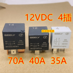 GEELY12VDC 70A繽越遠(yuǎn)景帝豪油泵空調(diào)燈光風(fēng)扇汽車?yán)^電器 40A 35A