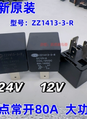 ZZ1413-3-R 12VDC 24VDC 宽脚80A/14V汽车货车农用车挖掘机继电器