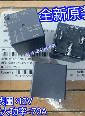HFV7-P-012-HST 70A 4脚12VDC HFV16-P 汽车逆变器PCB板继电器