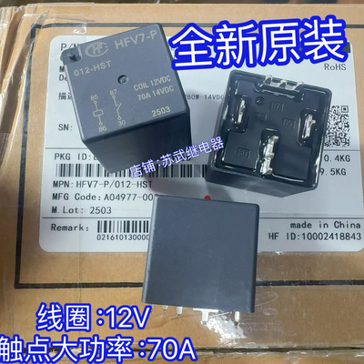 HFV7-P-012-HST 70A 4脚12VDC HFV16-P 汽车逆变器PCB板继电器