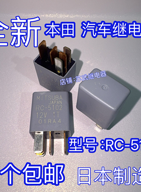 全新原装5脚MITSUBA继电器 RC-5102 12V 进口现货三叶继电器