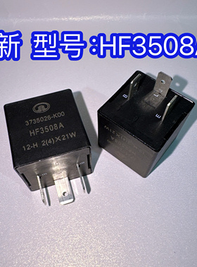 长城哈弗CUV H5 H3 风骏3 风骏5闪光继电器3735026-K00通用PLID