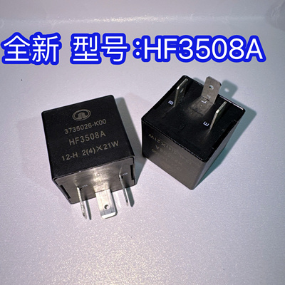 长城哈弗CUV H5 H3 风骏3 风骏5闪光继电器3735026-K00通用PLID