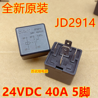 CHNT正泰汽车继电器 JD2914 24V 40A 5脚