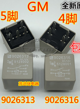 别克新老凯越君越燃油泵汽油泵前大灯汽车继电器9026316 9026313