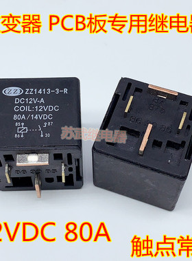 逆变器 PCB电路板继电器 12V 80A JD1912 宽脚短脚继电器 12VDC