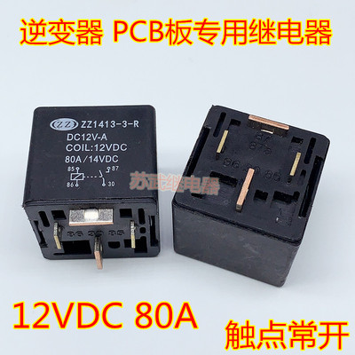 逆变器 PCB电路板继电器 12V 80A JD1912 宽脚短脚继电器 12VDC