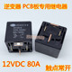 PCB电路板继电器 宽脚短脚继电器 12V JD1912 12VDC 80A 逆变器