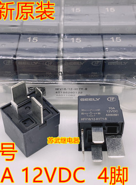 GEELY HFV16/12-H1TY-R 70A 12VDC HFV7 远景帝豪 灯光汽车继电器