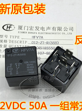 宏发HFV7A 012-ZT-R 一组常开 反脚 5脚 12VDC 50/30A汽车继电器