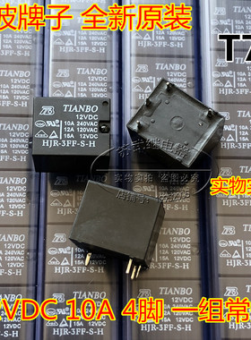 TIANBO天波 HJR-3FF-S-H 10A 12VDC 4脚 电饭锅继电器JQC-3FF T73