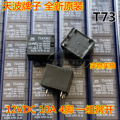 TIANBO天波 HJR-3FF-S-H 10A 12VDC 4脚 电饭锅继电器JQC-3FF T73