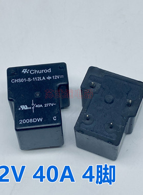 原装散装4脚位中汇瑞德 CHS01-S-112LA  12V 40A现货churod继电器