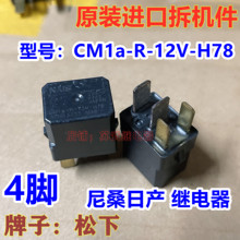 尼桑日产轩逸天籁奇骏阳光汽车继电器CM1a-R-12V-H78 4脚ACM33221