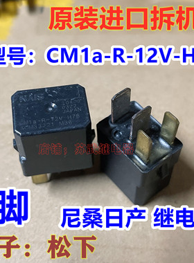 尼桑日产轩逸天籁奇骏阳光汽车继电器CM1a-R-12V-H78 4脚ACM33221