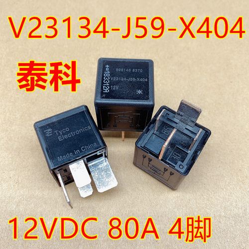 泰科V23134-J59-X404 12VDC 大功率80A宽脚 汽车改装继电器 HFV7