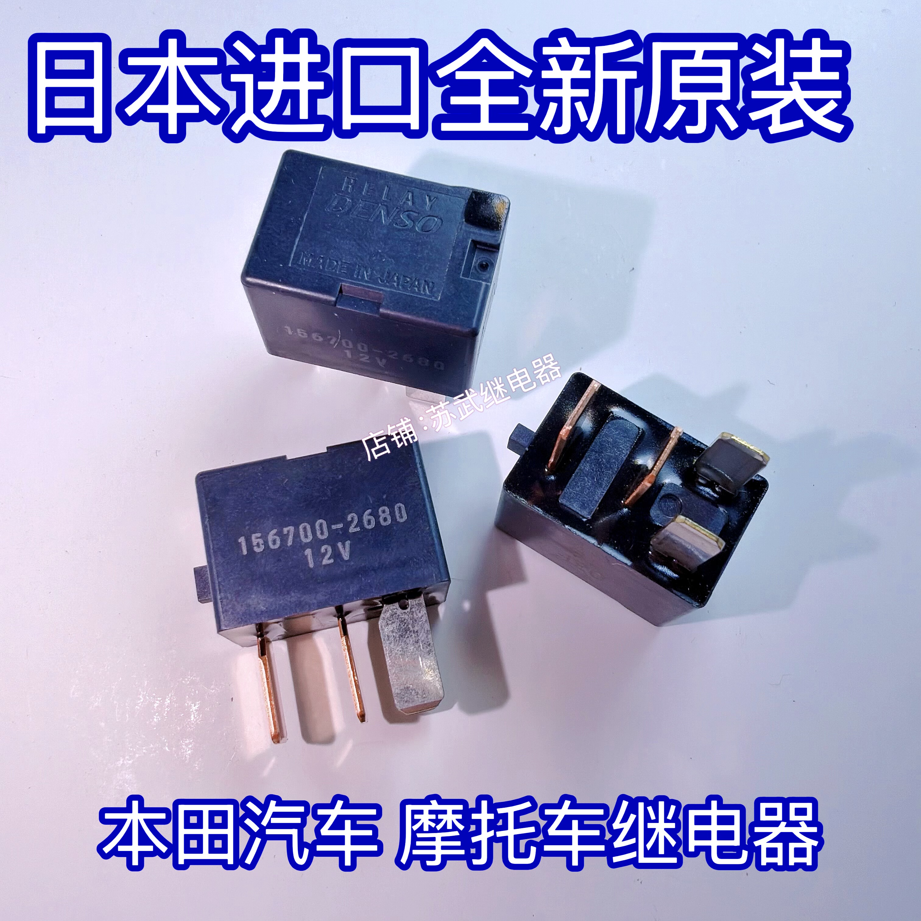 原装电装本田雅阁锋范CRV飞度思域汽车空调继电器156700-2680