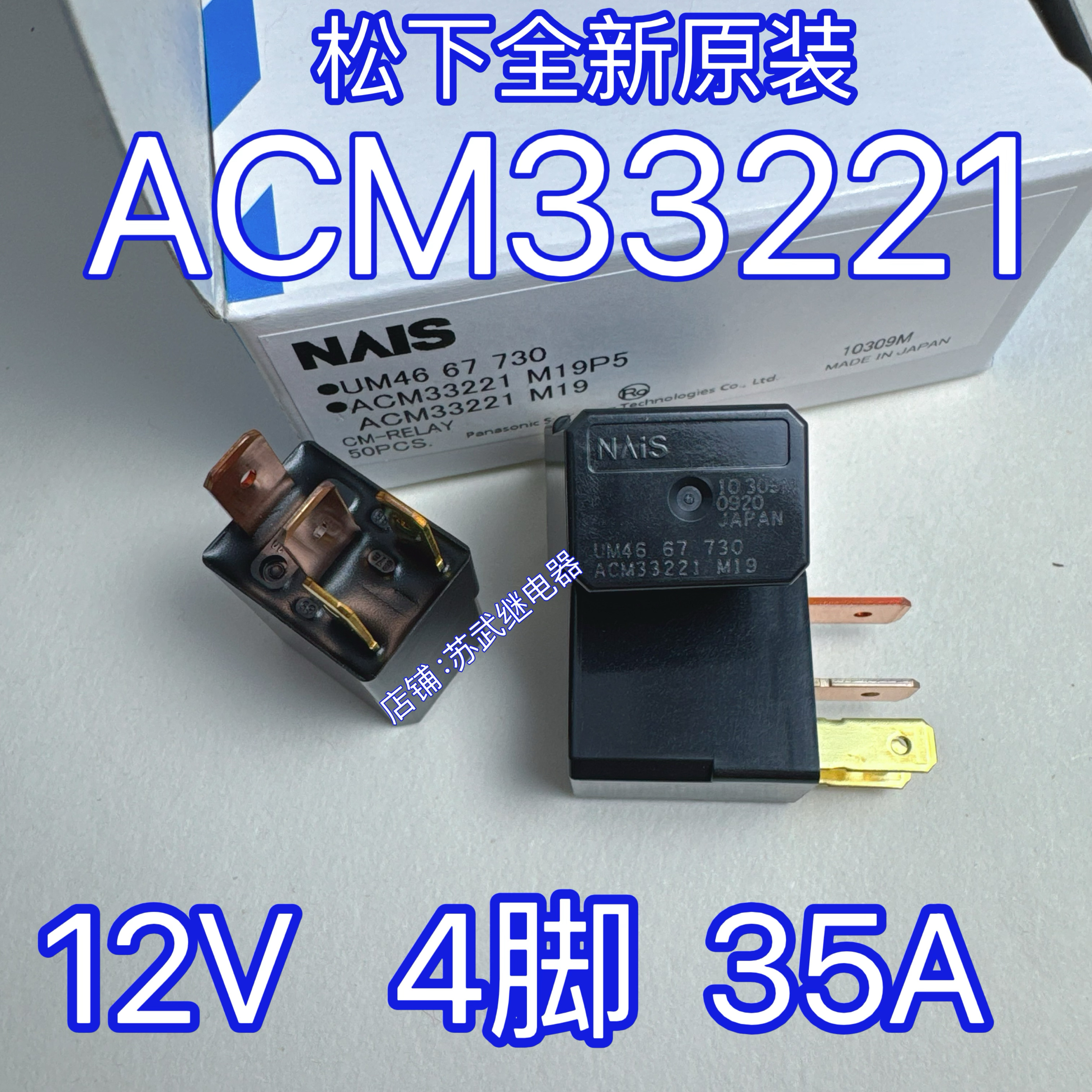 ACM33221 M19进口NAIS松下汽车紫罗兰继电器 12V 4脚 30A 35A防水