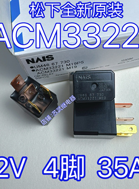 ACM33221 M19进口NAIS松下汽车紫罗兰继电器 12V 4脚 30A 35A防水