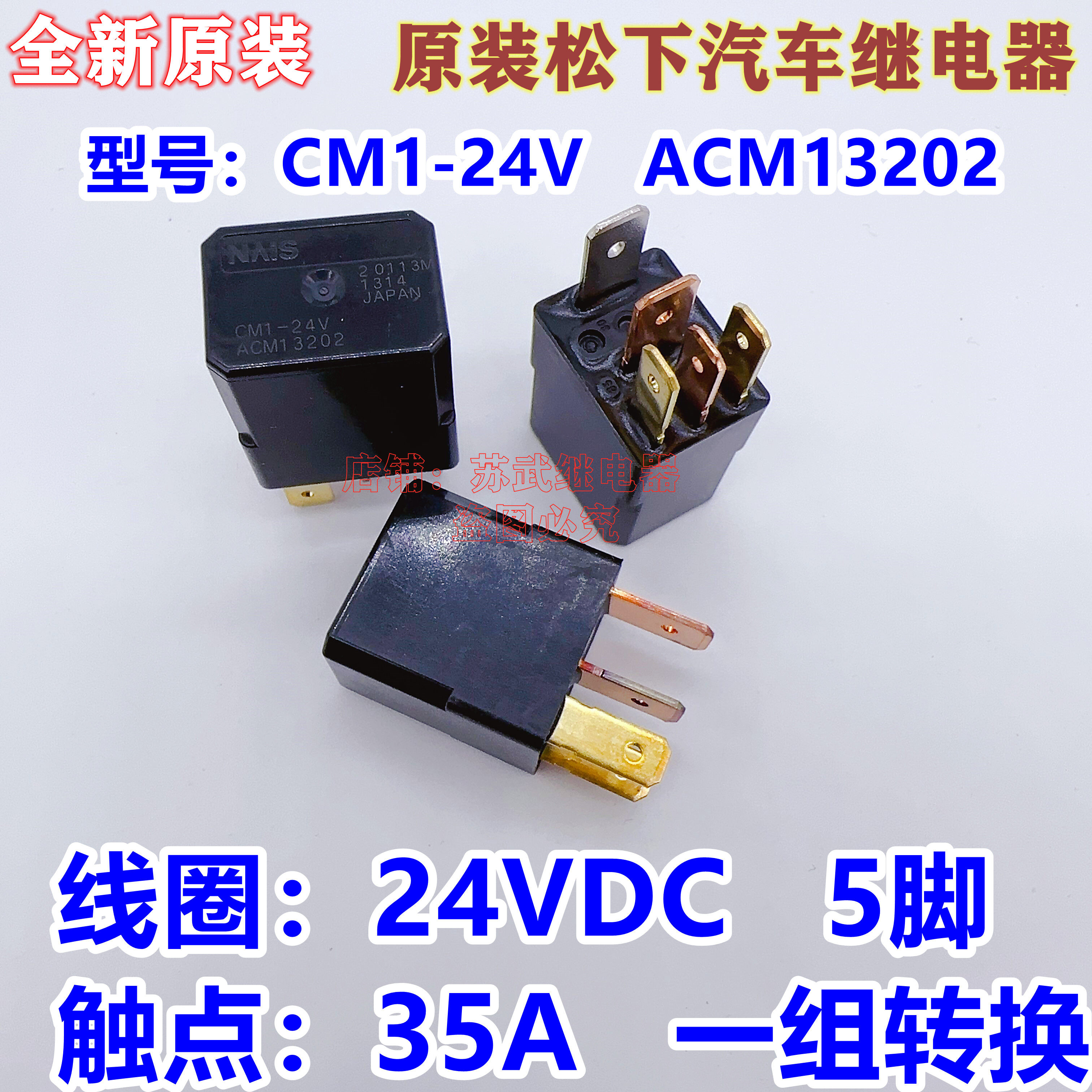 松下原装进口CM1-24V ACM13202客车货车改装继电器5脚 24V防水35A