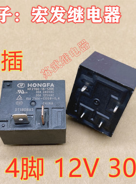 HF2160-1A-12DE 2插 4脚 30A 12V 电热水器 空调专用原装继电器