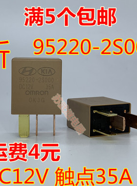 95220-2S000 现代起亚汽车空调风扇油泵灯光继电器DC12V 35A 4脚