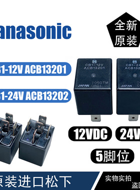 松下汽车继电器CB1-24V ACB13202 5脚 24V 12V CB1-12V ACB13201