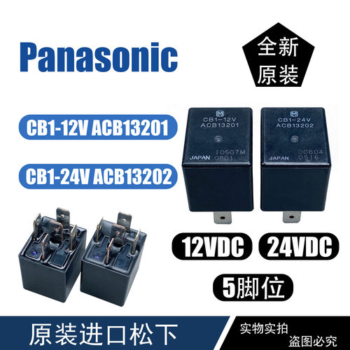 松下汽车通用继电器12VDC24VDC