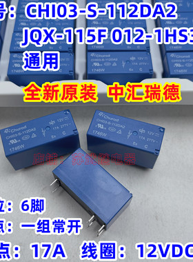 JQX-115F 012-1HS3A 16A 17A 6脚 中汇CHI03-S-112DA2 12V 继电器