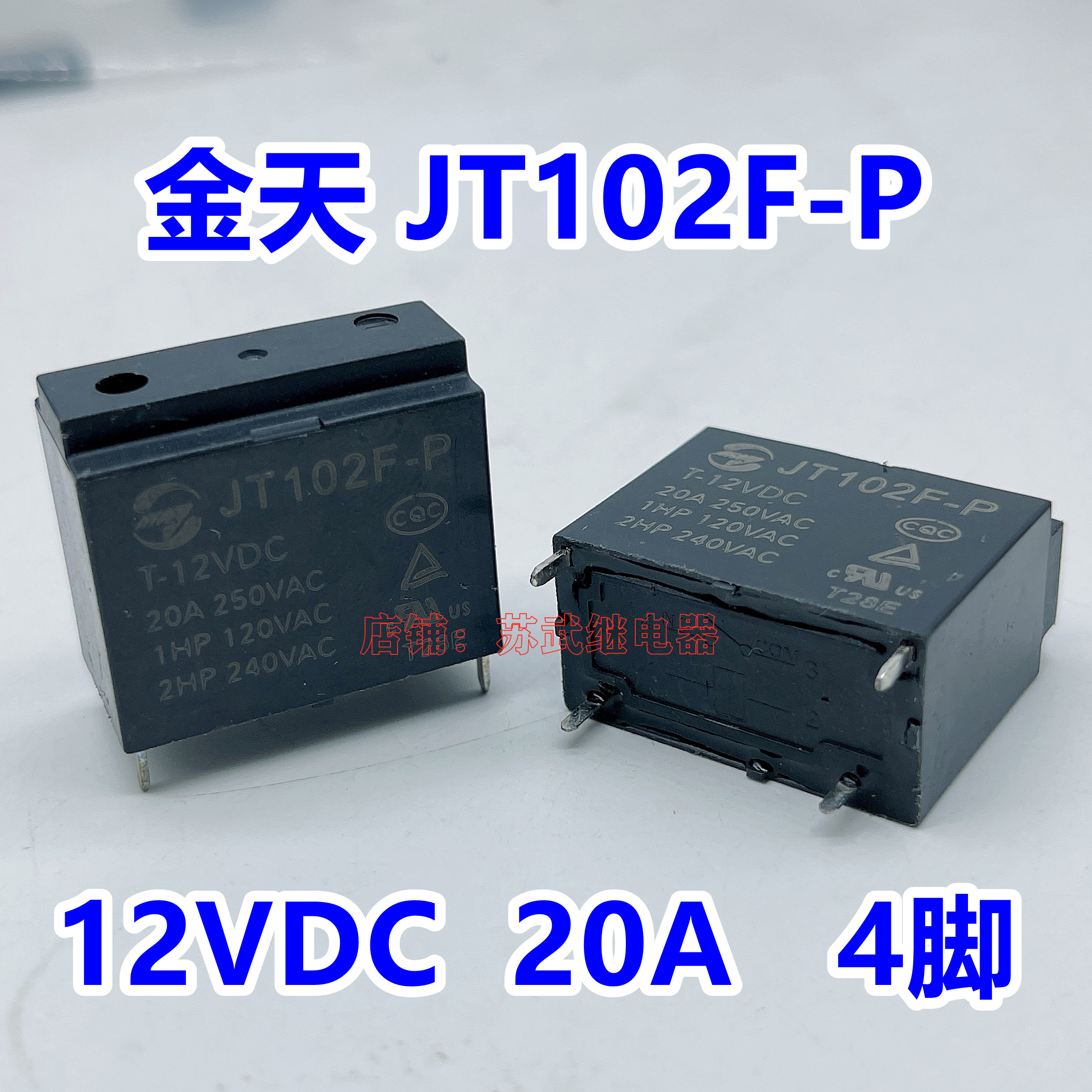 金天继电器 JT102F-P 4脚 12V 20A 热水器 空调继电器
