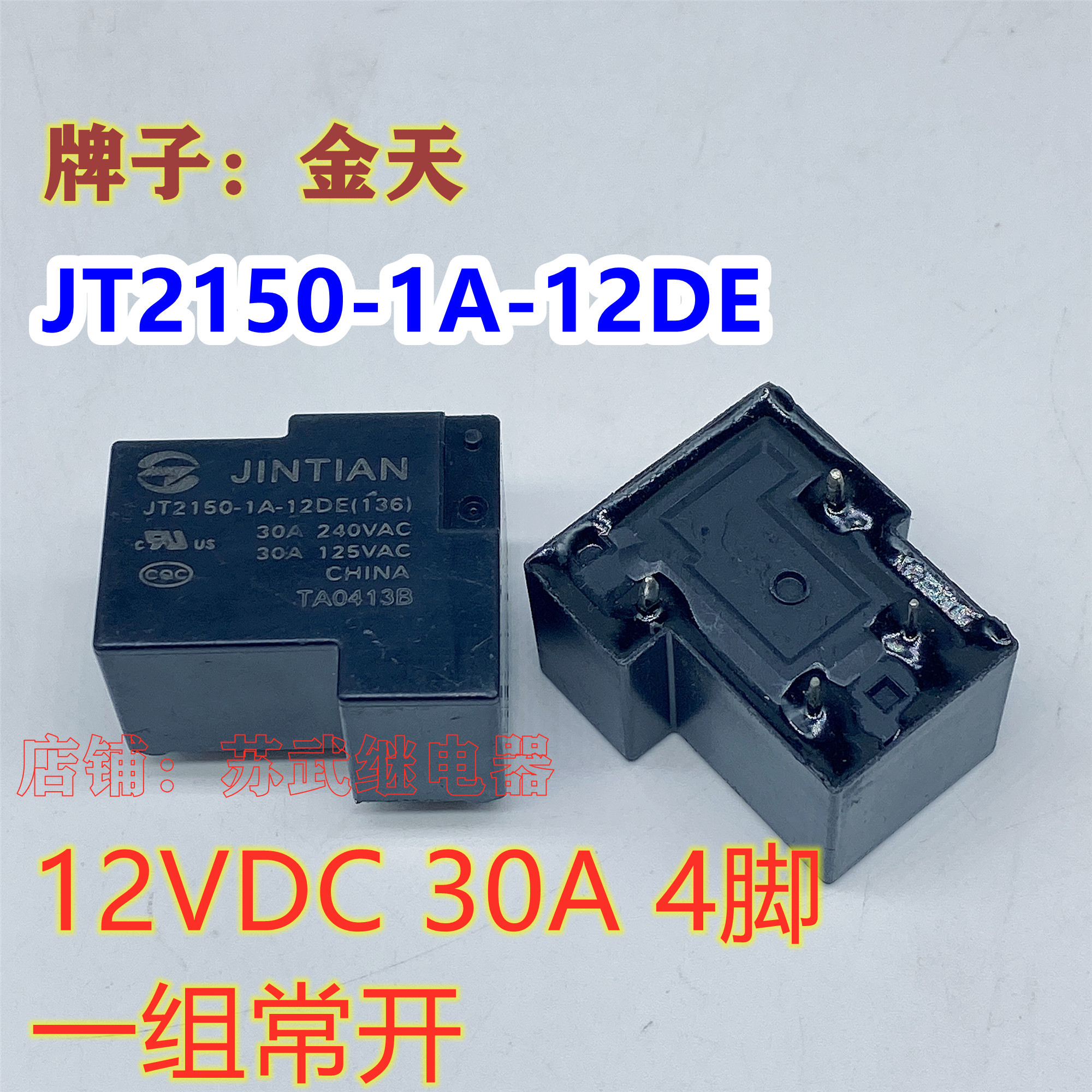 金天T90 HF JT2150-1A-12DE 30A 4脚 12V继电器 HHC67E-1H-12VDC