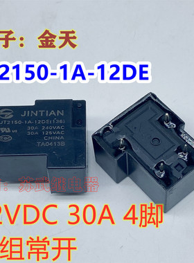 金天T90 HF JT2150-1A-12DE 30A 4脚 12V 继电器 HHC67E-1H-12VDC