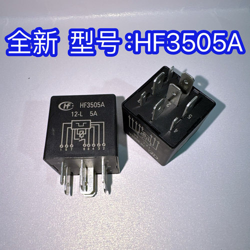 长城哈弗汽车后雾灯控制继电器8脚闪光器 HF3505A 12-L 5A全新12V