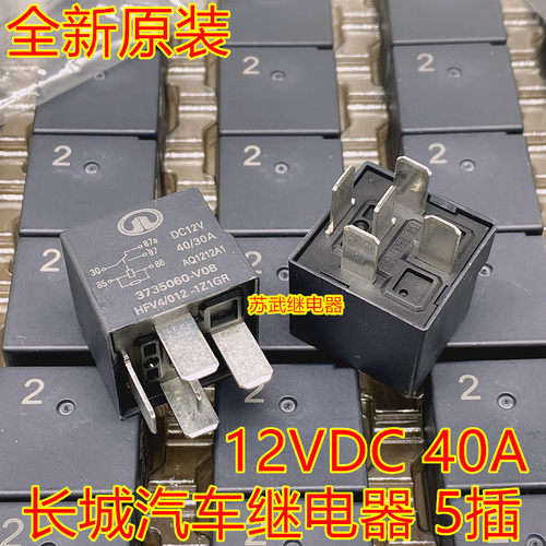 长城哈弗H6 H2 H4江淮汽车继电器DC12V 40A 5脚 HFV4/012-1Z1GR