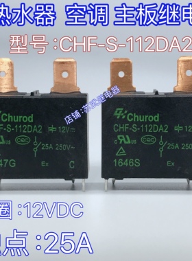 CHF-S-112DA2电热水器空调主板继电器20A 25A 891WP MPY-S-112-A