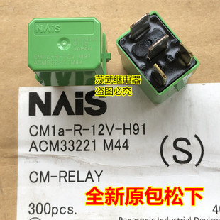 H91日产D22骊威轩逸奇骏骐达天籁逍客阳光绿色继电器 12V CM1a