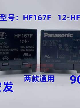 HE1aN-W-DC12V-Y6 90A 4脚 HF167F 12-HF太阳能光伏发电逆变器12V