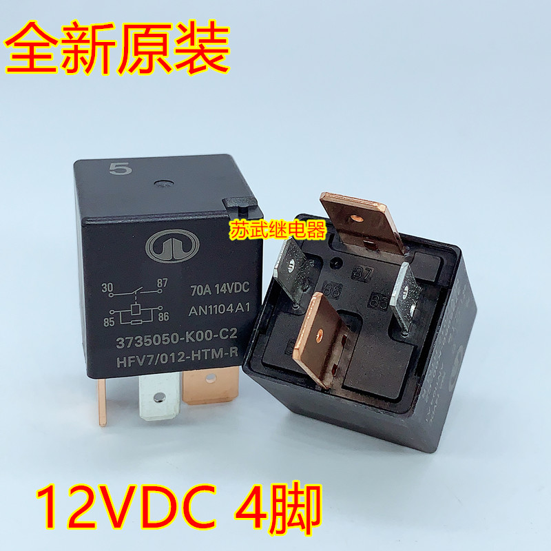 哈弗长城汽车大功率宽脚继电器