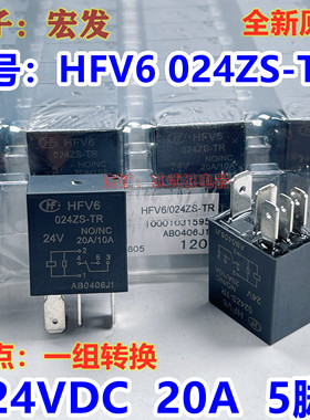 宏发HFV6 024ZS-TR汽车货车继电器24V 20A HFV6 024Z-TR JD1926A