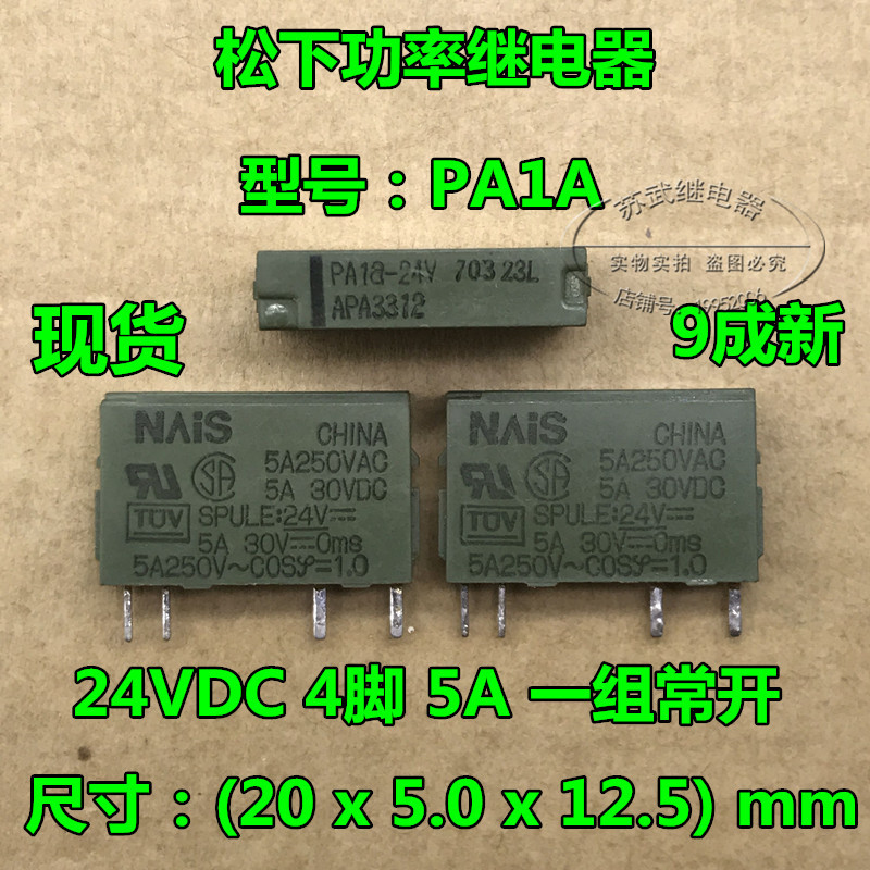 松下继电器PA1A-24V PA1AS-24V APA3312 APA3352 4脚5A 拆机9成新