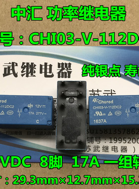 继电器 CHUROD CHI03-V-112DC2 12VDC 8脚 17A 一组转换 高寿命