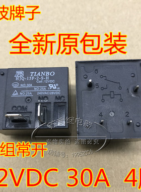 天波全新原装正品HJQ-15F-2-S-H-12VDC DC12V 30A功率继电器 4脚