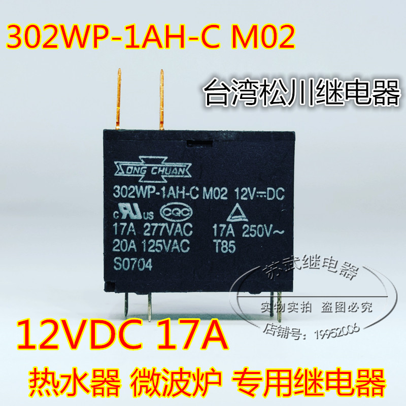 302WP-1AH-C M02 12vdc 17a热水器.微波炉专用原装台湾松川继电器