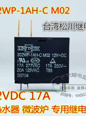 302WP-1AH-C M02 12vdc 17a热水器.微波炉专用原装台湾松川继电器