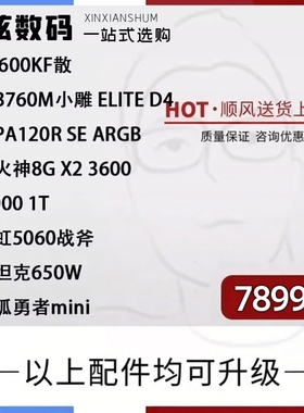 开学季 14600KF+5060 60TI 心弦数码科技